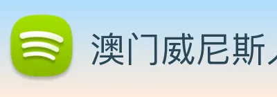 澳门威尼斯人娱乐城 logo